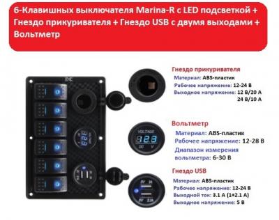 Технические характеристики панели управления на 6 клавишных выключателя с гнездом прикуривателя, гнездом USB на 2 порта и вольтметром